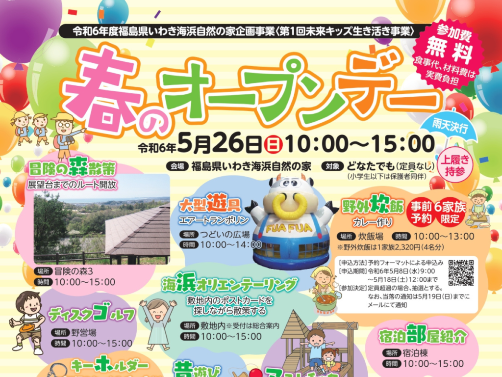 【いわき海浜自然の家で】自然で遊び尽くそう！「春のオープンデー～第1回未来キッズ生き活き事業」開催