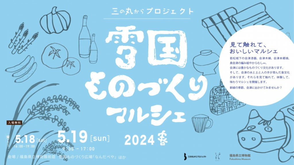 雪国ものづくりマルシェ2024春開催！会津の「ほんもの」に触れる2日間