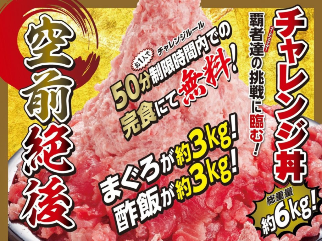 【いわき市】「まぐろ専門店 まぐろの高木」の“空前絶後のチャレンジ丼”