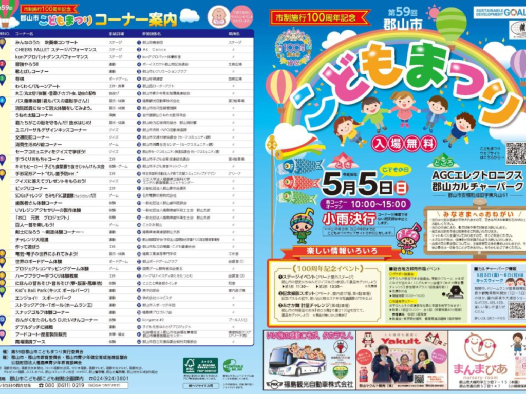 【5月5日開催】郡山で子どもたちが主役！第59回郡山市こどもまつりで笑顔いっぱいの一日を楽しもう！