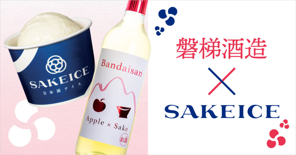 【福島の名産を味わう！】SAKEICE Tokyo Shopで「磐梯山りんご酒」アイスが好評発売中！日本酒仕込みのりんごカクテルがたまらない