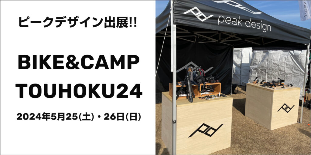 【いわき市】ワンダーファームにて開催される「BIKE&CAMP TOUHOKU24」へピークデザインがイベント出展！