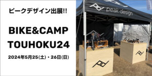 【いわき市】ワンダーファームにて開催される「BIKE&CAMP TOUHOKU24」へピークデザインがイベント出展！