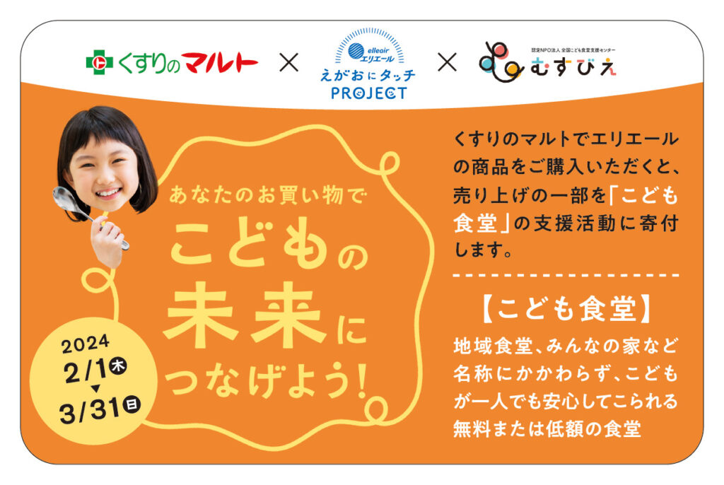 エリエールとくすりのマルトが連携！「こども食堂」への支援活動