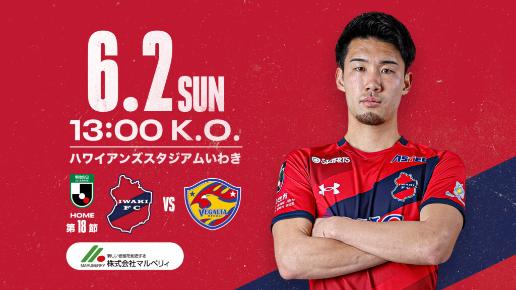 【いわきFC】6月2日（日）仙台戦は「マルベリィ プレゼンツマッチ」として開催決定！