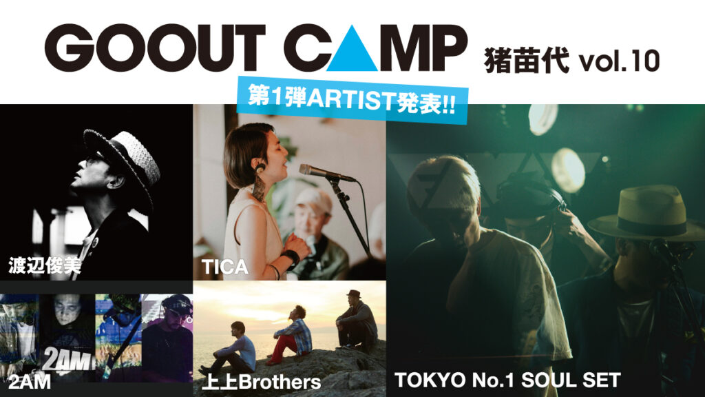 【GO OUT CAMP 猪苗代 vol.10】第1弾出演アーティスト発表！TOKYO No.1 SOUL SETらが出演決定！