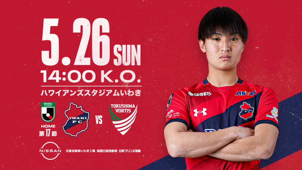 【必見！】いわきFC、5月26日(日)徳島戦を「NISSANグループ プレゼンツマッチ」として開催！ 来場者プレゼントやNISSANブースも充実！