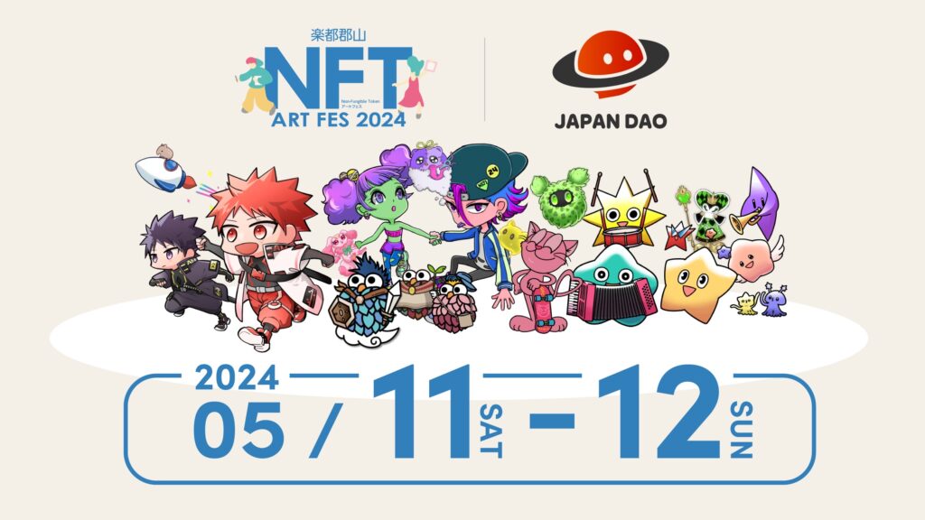 【郡山市制施行100周年】NFTアートの可能性を探求する「NFTアートフェス2024」開催！JAPAN DAOが公式スポンサーに就任！