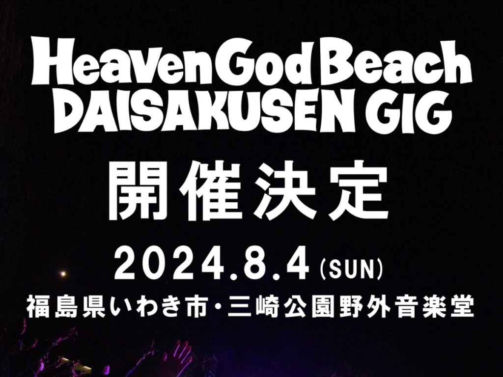 【いわき市で開催】福島を音楽で盛り上げる！「Heaven God Beach 大作戦 GIG 2024」開催決定！