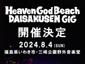 【いわき市で開催】福島を音楽で盛り上げる！「Heaven God Beach 大作戦 GIG 2024」開催決定！