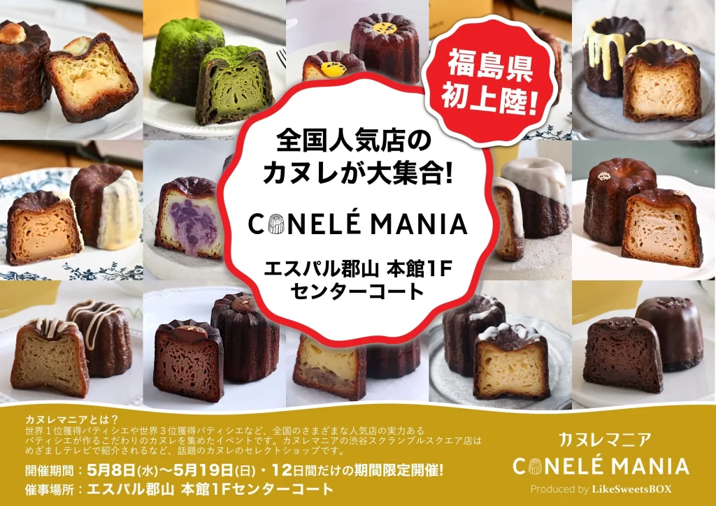 【カヌレマニア 福島開催！】全国の人気店が集結！話題の絶品カヌレを味わおう！