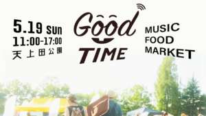 いわき市内郷 天上田公園にて5月19日(日) GOOD TIMEが開催 大空の下で音楽イベントで踊れ