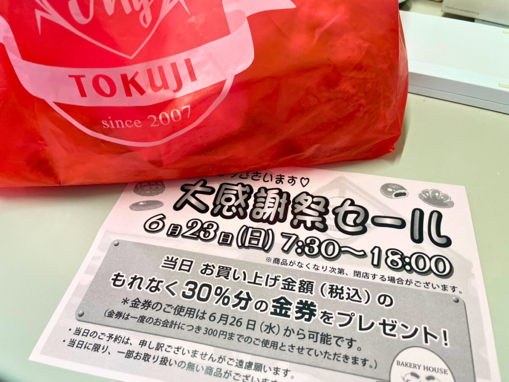 【いわき】人気ベーカリー店「ベーカリーハウス マイ トクジ」で大感謝祭セールを開催するそうです！