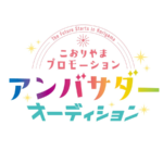 福島県郡山市の魅力を世界へ!こおりやまプロモーションアンバサダーオーディション開催