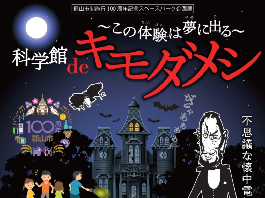【郡山市】夏休みは科学館で肝試し！「スペースパーク企画展 科学館deキモダメシ」開催！
