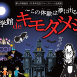 【郡山市】夏休みは科学館で肝試し!「スペースパーク企画展 科学館deキモダメシ」開催!