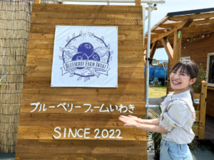【いわき市】海風感じるブルーベリー楽園！「ブルーベリーファームいわき」が6月14日グランドオープン！
