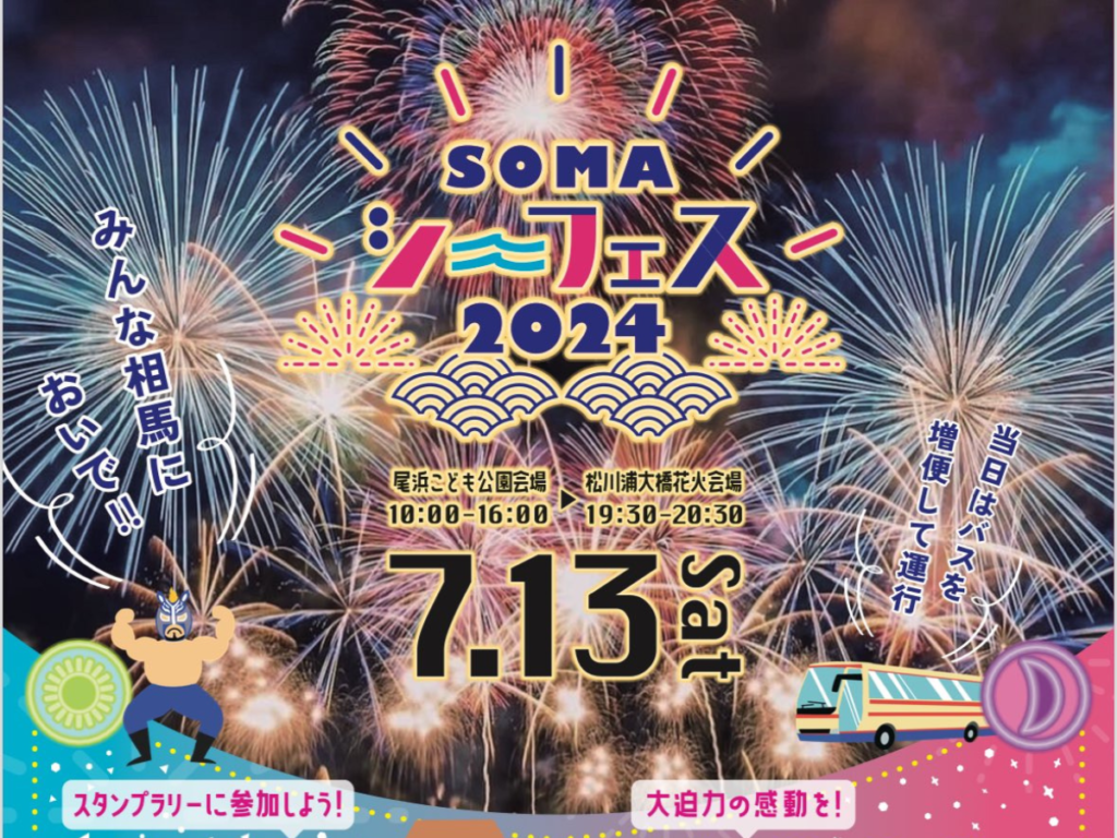 相馬花火大会 in SOMAシーフェス2024 - 夏の夜空を彩る一大イベント