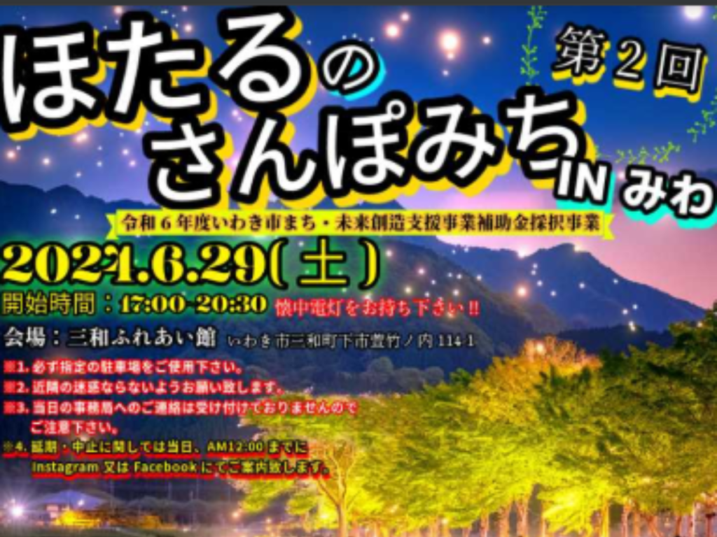 【いわき市】神秘の光に包まれる夜！三和町でホタル鑑賞イベント開催されるそうです！