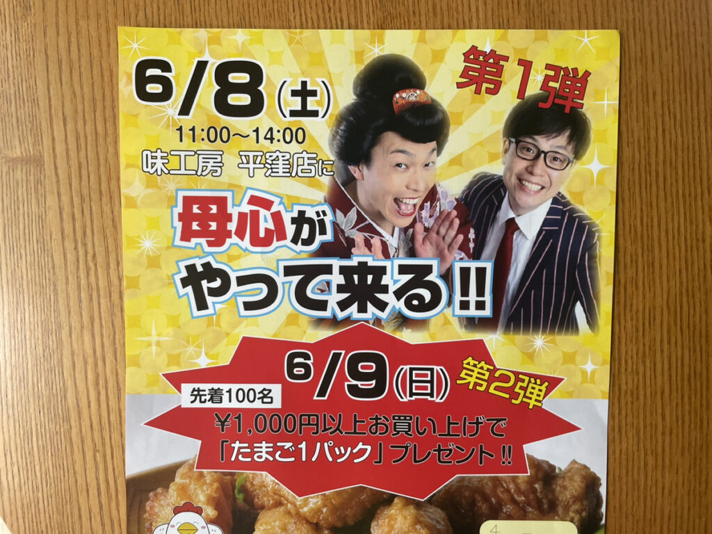 【いわき市】「味工房 平窪店」に母心がやってくるらしい！先着100名様1,000円以上お買い上げで「たまご1パック」プレゼントも？