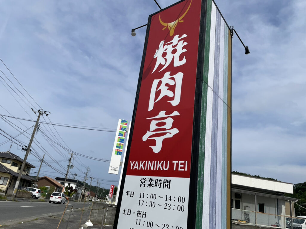 【いわき市】平愛谷町「焼肉極炎」の跡地に「焼肉亭」がオープンしたようです。