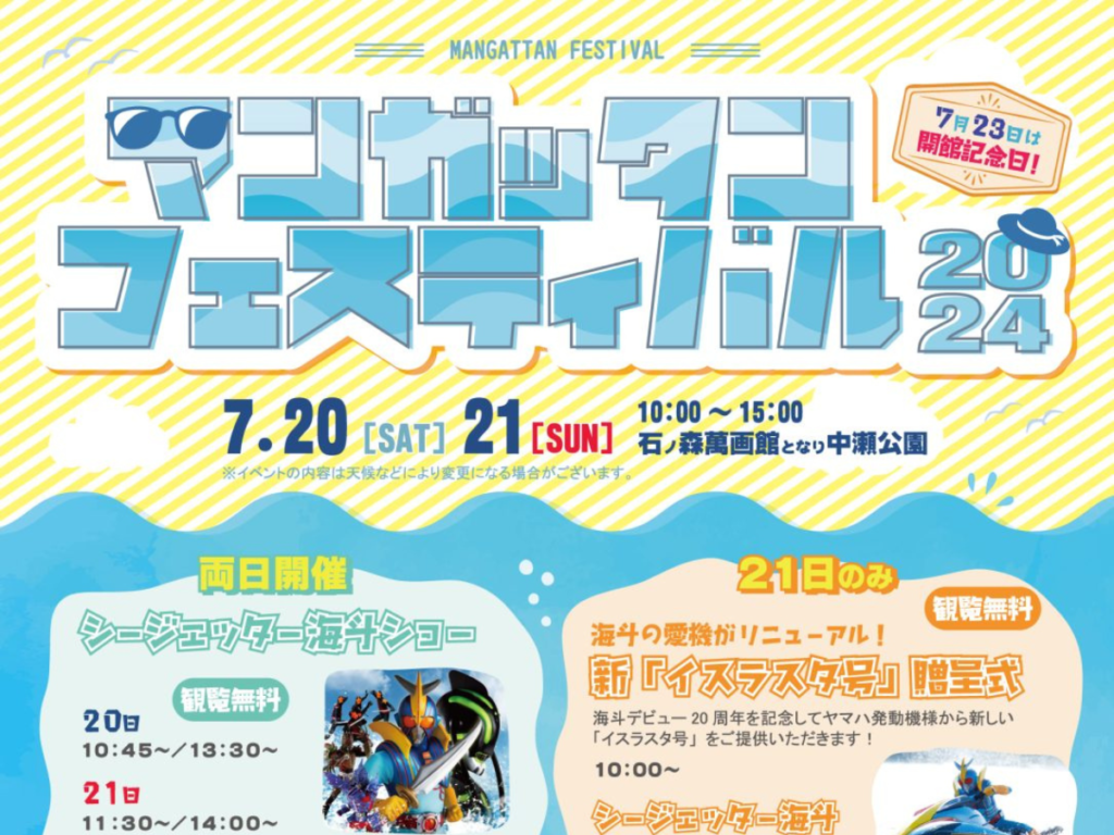 【福島県のご当地キャラ「カッパぐりーん」も登場】石ノ森萬画館23周年！「マンガッタンフェスティバル2024」開催！シージェッター海斗水上ショーやご当地キャラ大集合！