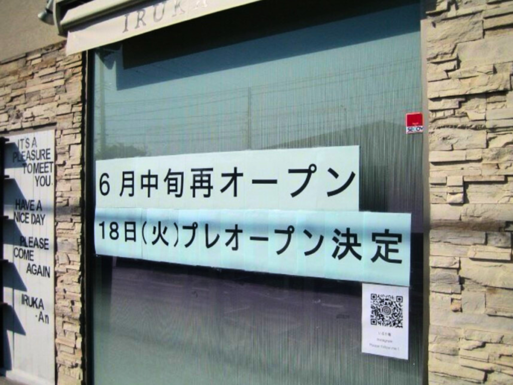 【いわき市】人気洋菓子店 いるか庵（旧ラトリエ グランブルー小名浜店）6月18日にプレオープンが決定