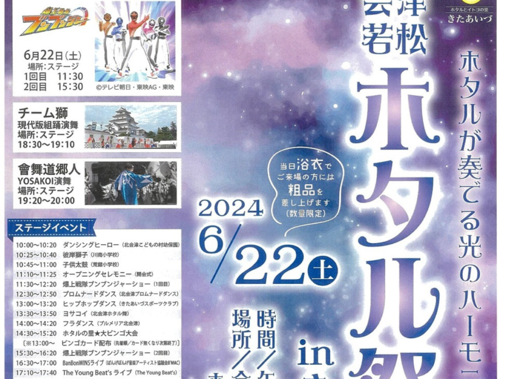 【会津若松】幻想的なホタルの光に包まれる！「ホタル祭りinきたあいづ」開催！