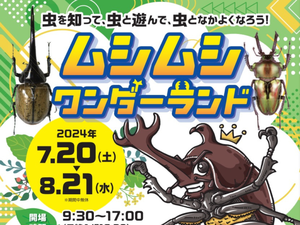 夏休みは福島市こむこむ館で！「ムシムシワンダーランド」開催！