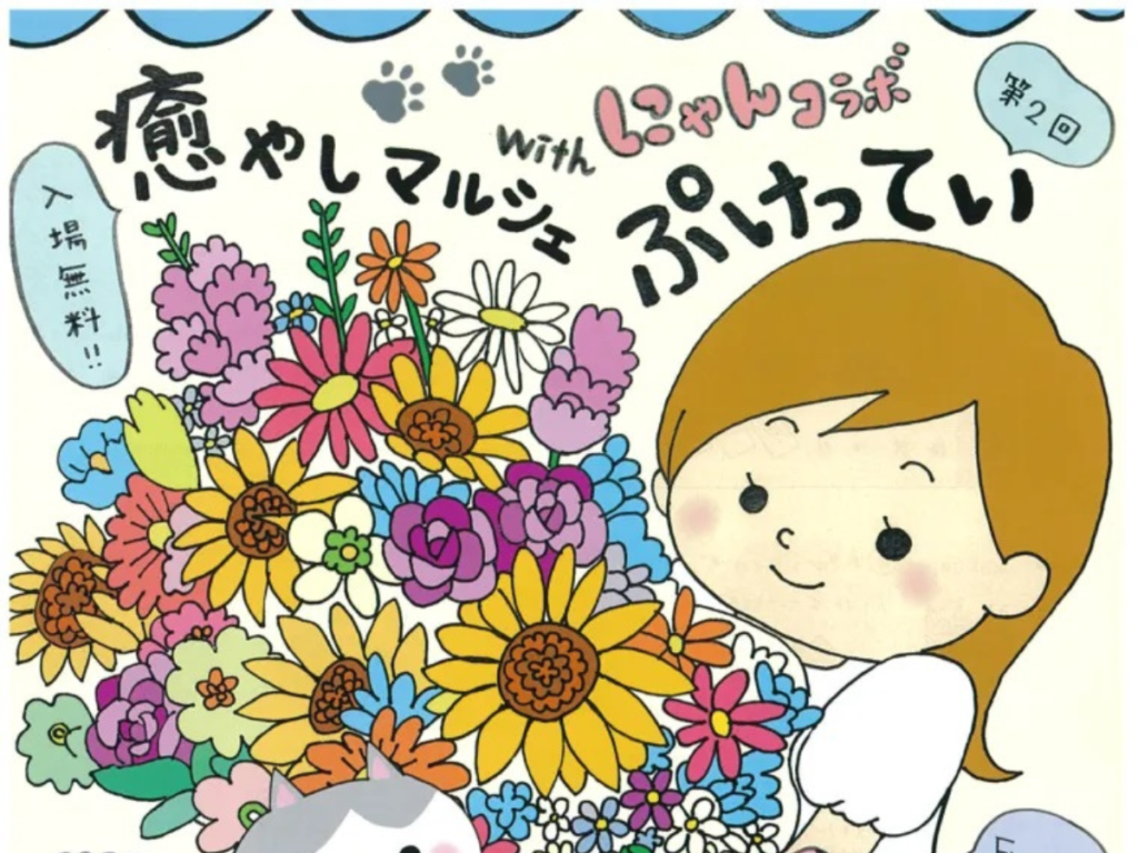 【猫好きさん必見のイベント！】第2回「癒しマルシェぷけってぃwithにゃんコラボ」が開催！