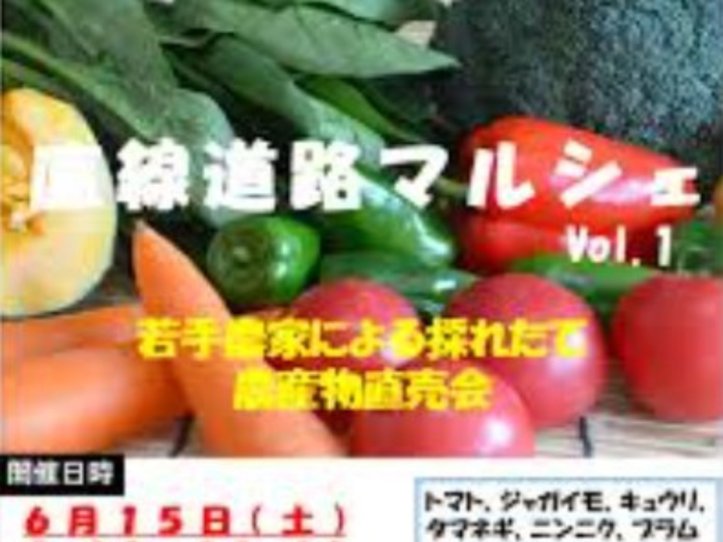 【いわき市】直線道路マルシェ（若手農家による直売会）を開催