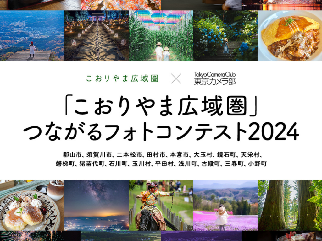 福島県郡山市がInstagramを活用したフォトコンテストを開催！入賞作品が「東京カメラ部2024写真展」に展示決定！