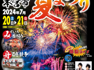 【夏本番!本宮市夏まつり2024】2日間にわたるイベント盛りだくさん!フィナーレは迫力満点のみずいろ花火