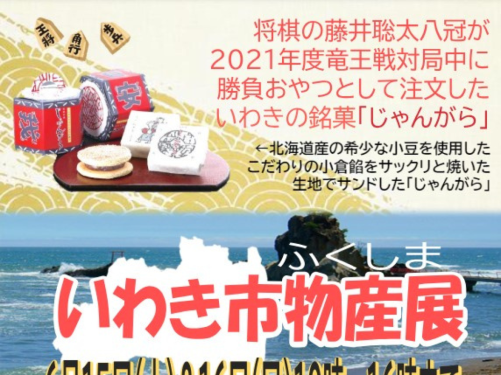 【海と山の恵み満載！】いわき市物産展inJA東京むさし三鷹緑化センター開催！