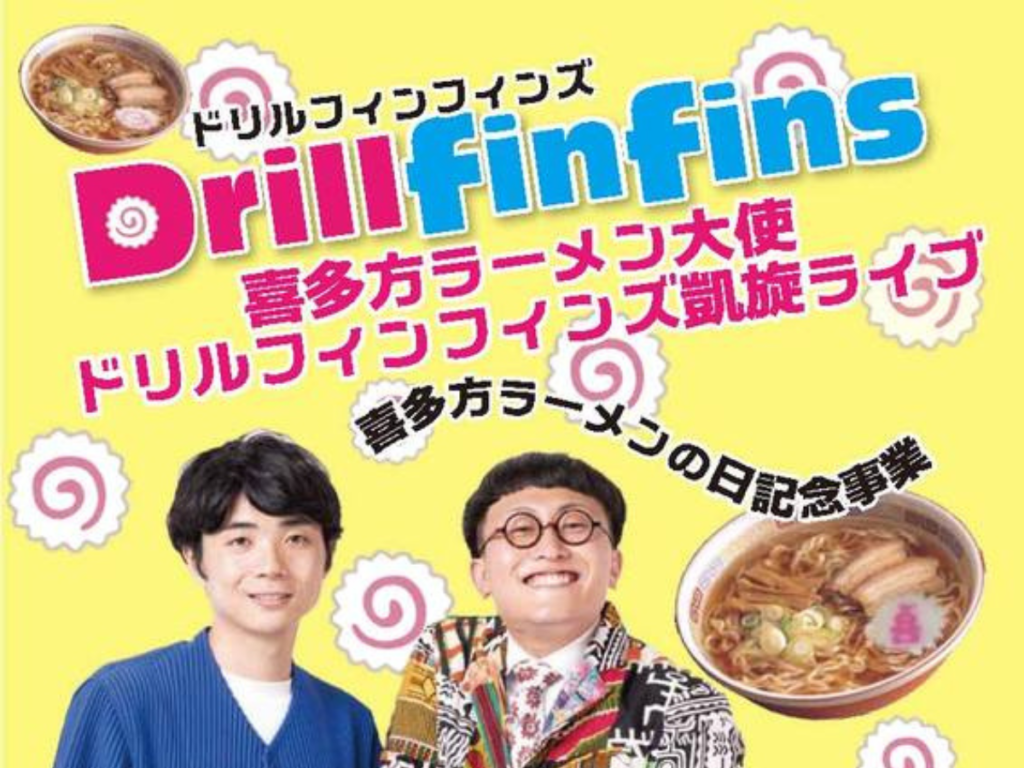 「喜多方ラーメン大使」ドリルフィンフィンズ凱旋ライブ：2024年7月17日開催！
