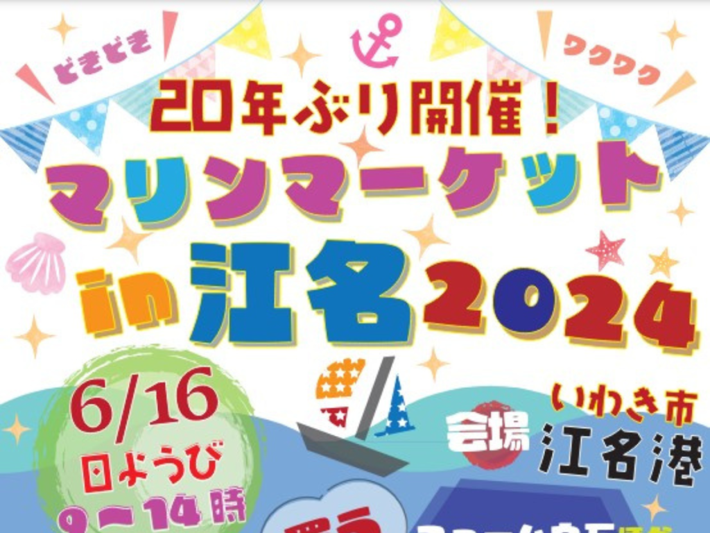 【いわき市】「マリンマーケットin江名2024」海と新鮮食材を楽しむ朝市が20年ぶりに復活！