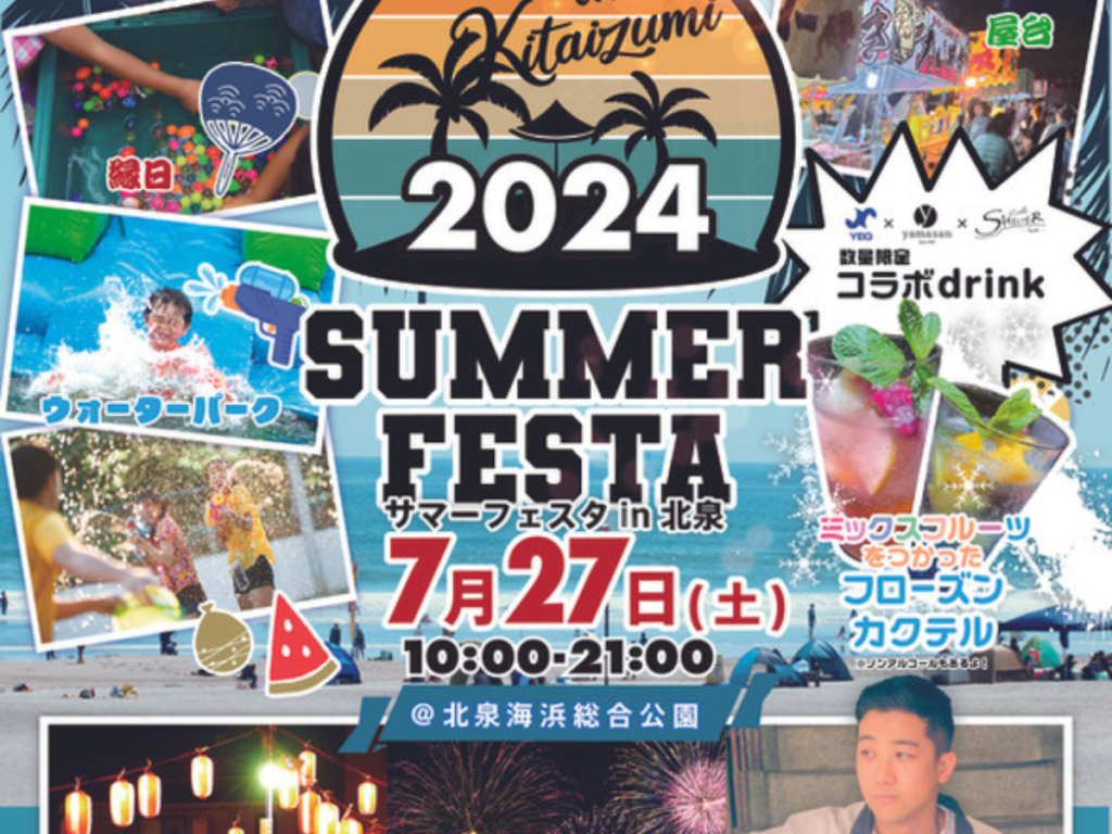 【福島・北泉】12年ぶりの復活！サマーフェスタ2024 in 北泉 開催決定！花火、音楽、縁日…盛り沢山の内容で夏を満喫！