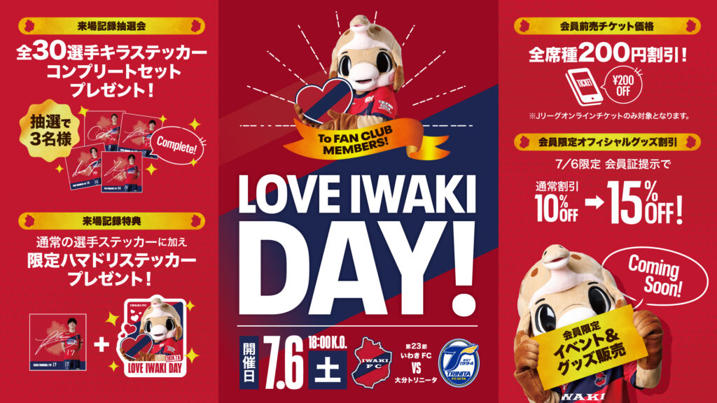 【いわきFC】7/6(土) 大分戦にて、いわきFCファンクラブイベント「LOVE IWAKI DAY」を開催