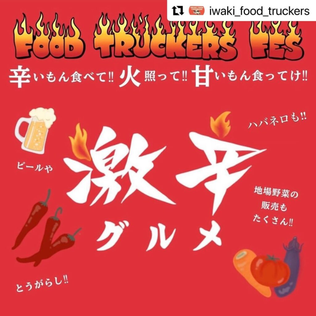 いわき市 夏にぴったり激辛イベントが開催！ 激辛グルメ&ナイトシアター