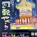 2024いわき回転櫓（やぐら）盆踊り大会  最終日15日若者向けの「盆踊り」など導入へ