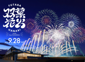 2024年9月28日（土）福島県双葉町にて「双葉花火」初開催！世界に福島の今を伝える