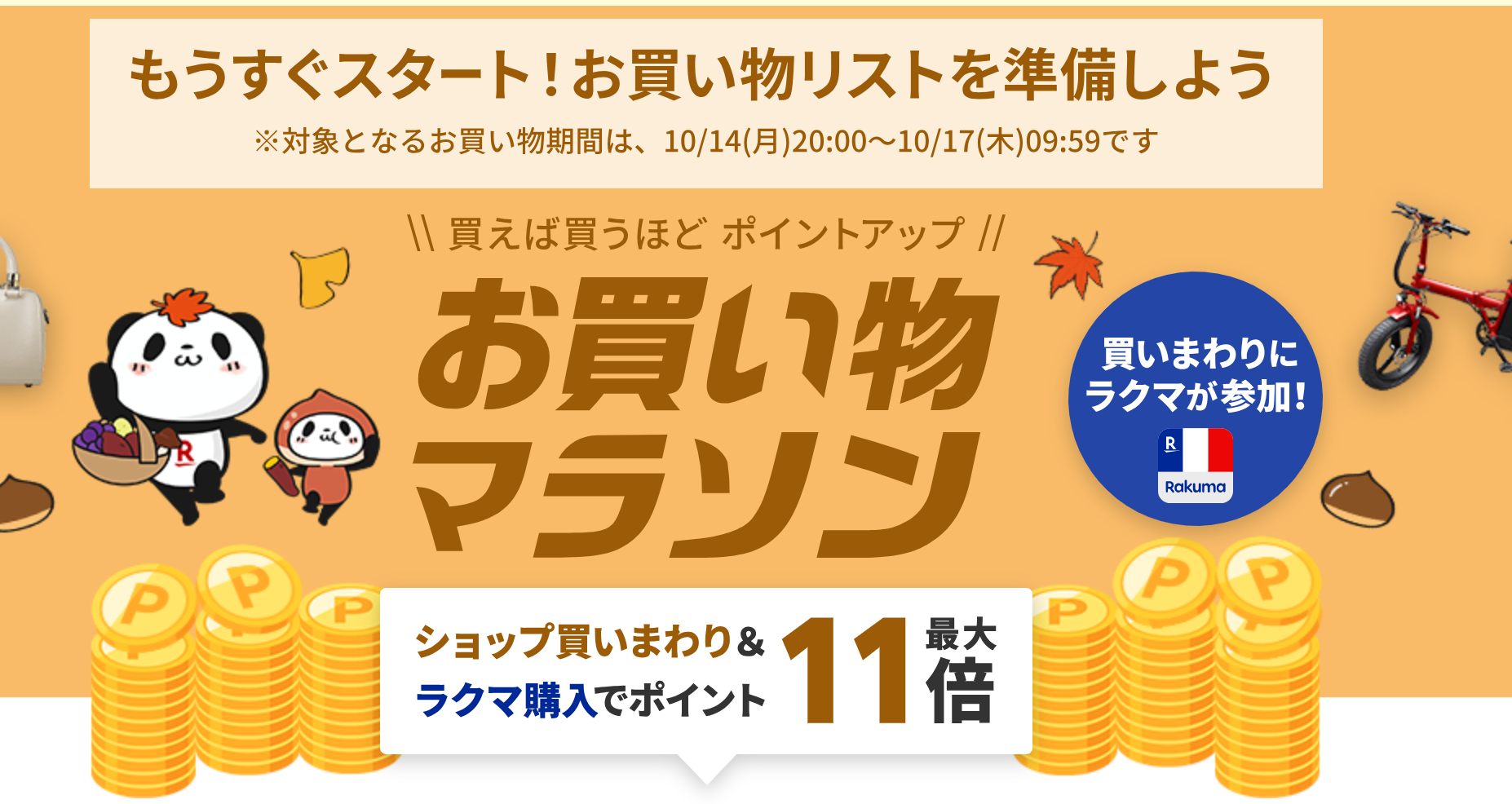 2024年秋10月お買い物マラソン ラクマも加わりパワーアップ | 旅飯福島 旅と食の物語