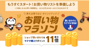 2024年秋10月お買い物マラソン ラクマも加わりパワーアップ