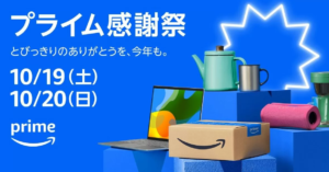 Amazonプライム感謝祭2024先行エントリー 必須 お買い物最大12%還元に