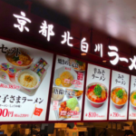 いわき小名浜に 11月8日オープン 京都北白川ラーメン魁力屋 イオンモールいわき小名浜店