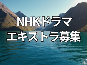 いわき NHK大型特集ドラマ ボランティアEX エキストラ募集のお願い 参加応募について