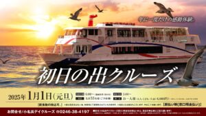いわき市の観光遊覧船で「初日の出クルーズ」サンシャインシーガルで年に一度だけの感動体験を！