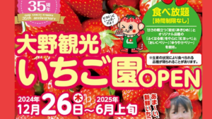 大野観光いちご園 温室でいちご狩りオープン 食べ放題時間制限なし 新品種「ゆうやけベリー」も仲間に