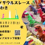 豊間海岸を大疾走! ​塩屋崎灯台をバックにティラノサウルスレースINいわき 2025年3月開催へ