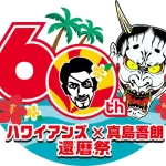 いわき市 スパリゾートハワイアンズ×真島吾朗還暦祭を開催 　3月15日（土）1日限定龍スタTV公開収録 in ハワイアンズを開催！